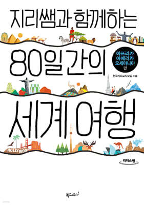 지리쌤과 함께하는 80일간의 세계 여행 (큰글자도서)