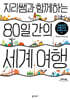 지리쌤과 함께하는 80일간의 세계 여행 (큰글자도서)