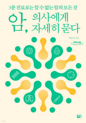 암, 의사에게 자세히 묻다 (큰글자도서)