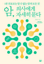 암, 의사에게 자세히 묻다 (큰글자도서)