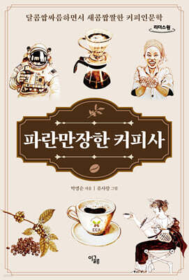 파란만장한 커피사 (큰글자도서)