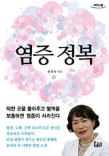 염증 정복 (큰글자도서)