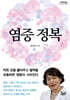 염증 정복 (큰글자도서)