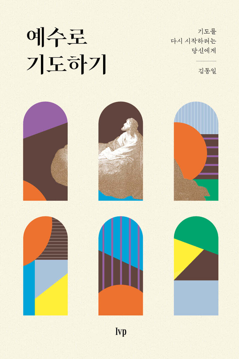 예수로 기도하기