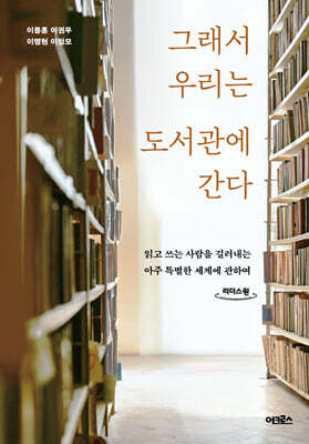 그래서 우리는 도서관에 간다 (큰글자도서)