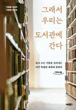 그래서 우리는 도서관에 간다 (큰글자도서)