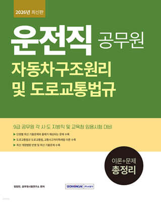 2026 9급 공무원 운전직 자동차구조원리 및 도로교통법규