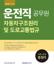 2026 9급 공무원 운전직 자동차구조원리 및 도로교통법규