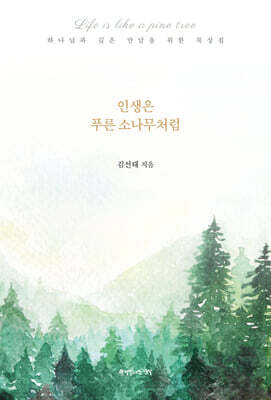 인생은 푸른 소나무처럼