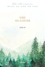 인생은 푸른 소나무처럼
