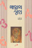 매일의 성인