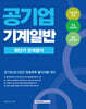 2026 공기업 기계일반 최단기 문제풀이