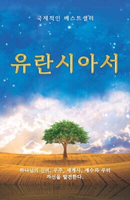 유란시아서