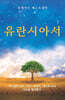 유란시아서