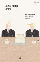 유무죄 세계의 사랑법 (큰글자도서)