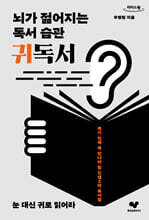 뇌가 젊어지는 독서 습관 귀독서 (큰글자도서)