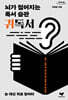 뇌가 젊어지는 독서 습관 귀독서 (큰글자도서)