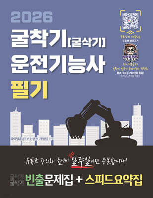 2026 파이팅혼공TV 유튜브 무료강의 제공되는 굴착기(굴삭기) 운전기능사 필기 빈출문제집+스피드요약집