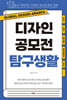 디자인 공모전 탐구생활