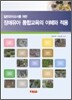 장애유아통합교육의 이해와 적용