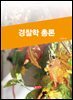 경찰학 총론