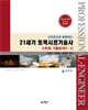 21세기 토목시공기술사 고득점 기출문제 1,2