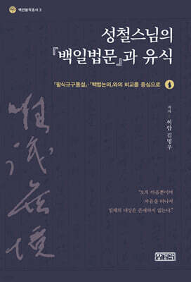 성철스님의 『백일법문』과 유식