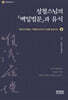 성철스님의 『백일법문』과 유식