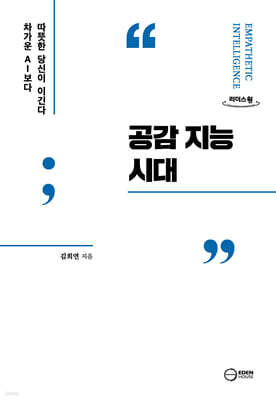 공감 지능 시대 (큰글자도서)