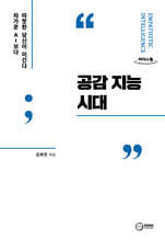 공감 지능 시대 (큰글자도서)