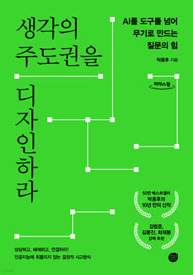 생각의 주도권을 디자인하라 (큰글자도서)
