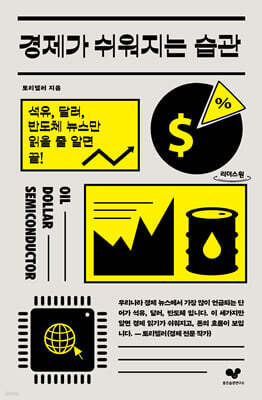 경제가 쉬워지는 습관 (큰글자도서)