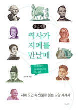 역사가 지폐를 만날 때 2 (큰글자책)