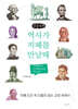 역사가 지폐를 만날 때 2 (큰글자책)