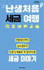 난생처음 세금 여행 (큰글자도서)