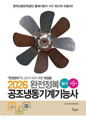 2026 완전정복 공조냉동기계기능사 필기