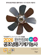 2026 완전정복 공조냉동기계기능사 필기