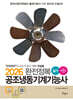 2026 완전정복 공조냉동기계기능사 필기