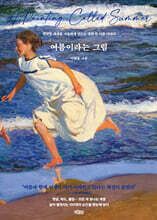여름이라는 그림 (큰글자도서)