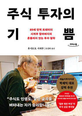 주식 투자의 기쁨 (큰글자도서)