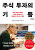 주식 투자의 기쁨 (큰글자도서)