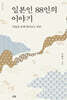 일본인 88인의 이야기