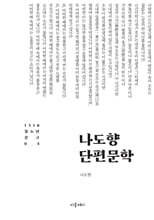 나도향 단편문학