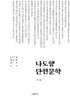 나도향 단편문학