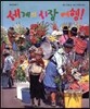 세계의 시장 여행!