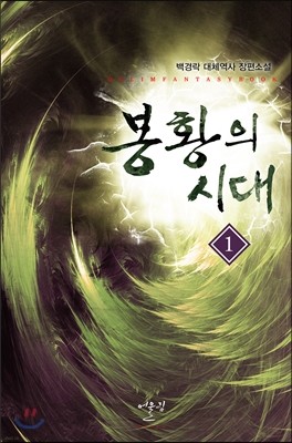 봉황의 시대 1