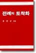 전례의 토착화