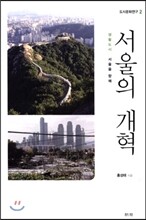 서울의개혁