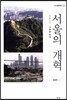 서울의개혁