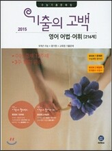 기출의 고백 영어 어법 어휘 (2015년)